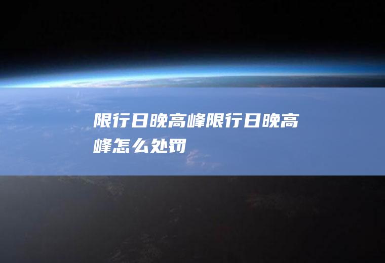 限行日晚高峰限行日晚高峰怎么处罚