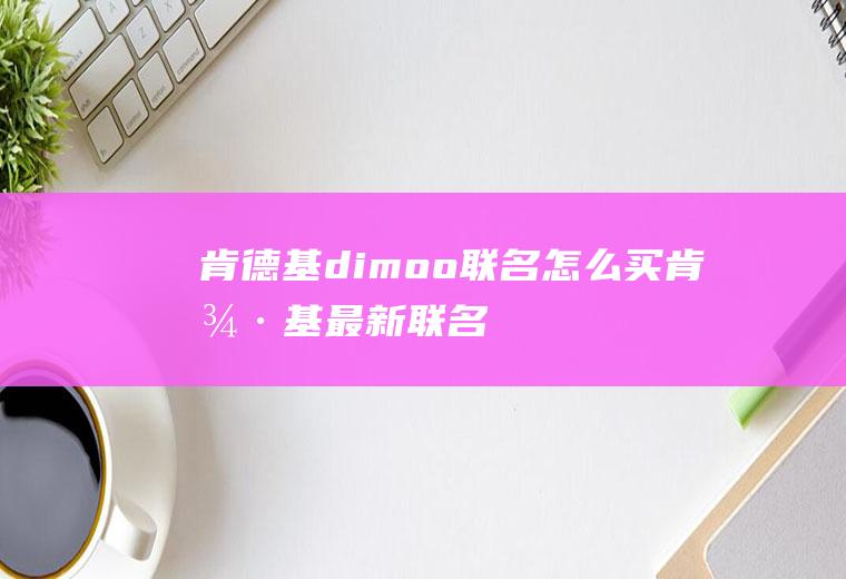 肯德基dimoo联名怎么买(肯德基最新联名)