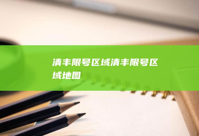 清丰限号区域清丰限号区域地图
