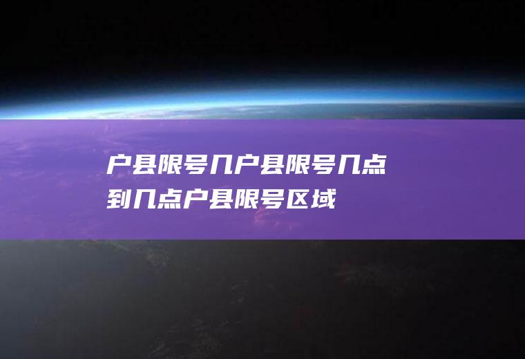 户县限号几户县限号几点到几点户县限号区域