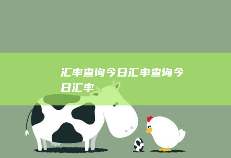 汇率查询今日汇率查询今日汇率