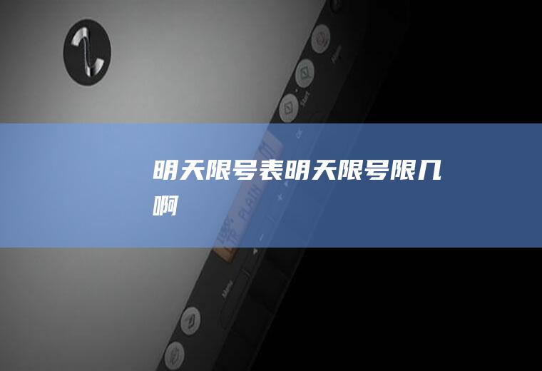 明天限号表明天限号限几啊