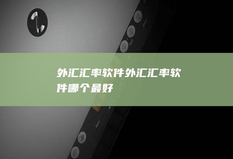 外汇汇率软件外汇汇率软件哪个最好