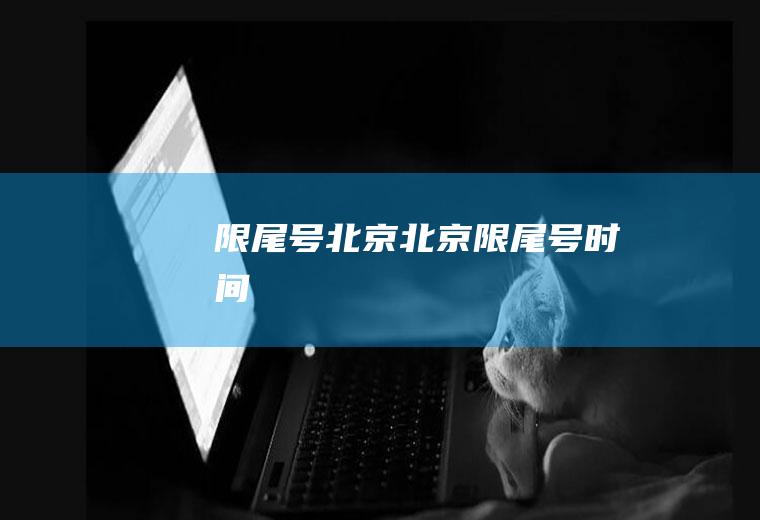 限尾号北京北京限尾号时间