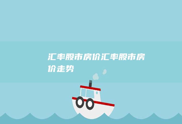 汇率股市房价汇率股市房价走势