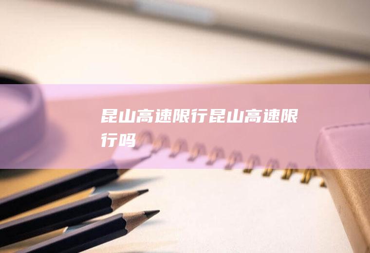 昆山高速昆山高速吗