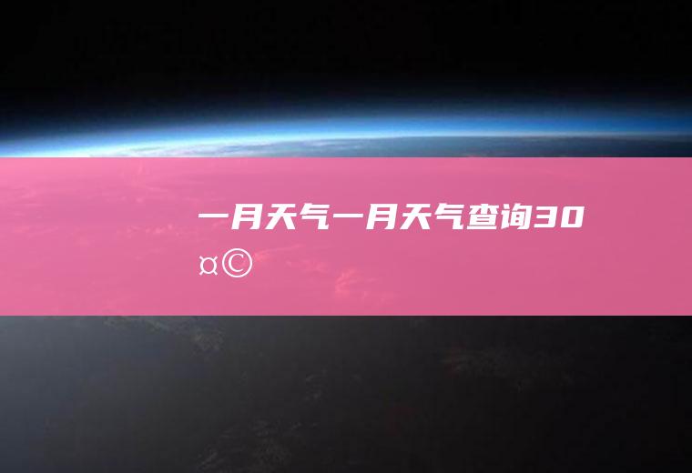 一月天气一月天气查询30天