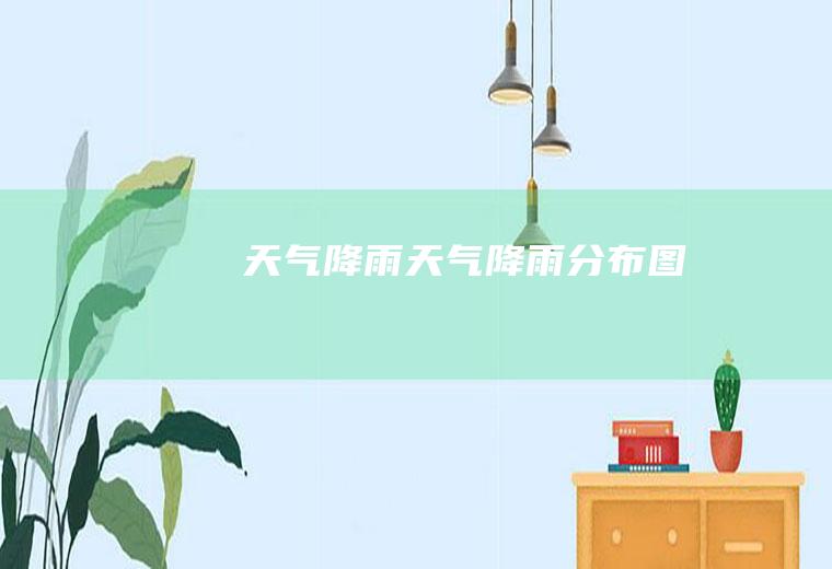 天气降雨天气降雨分布图