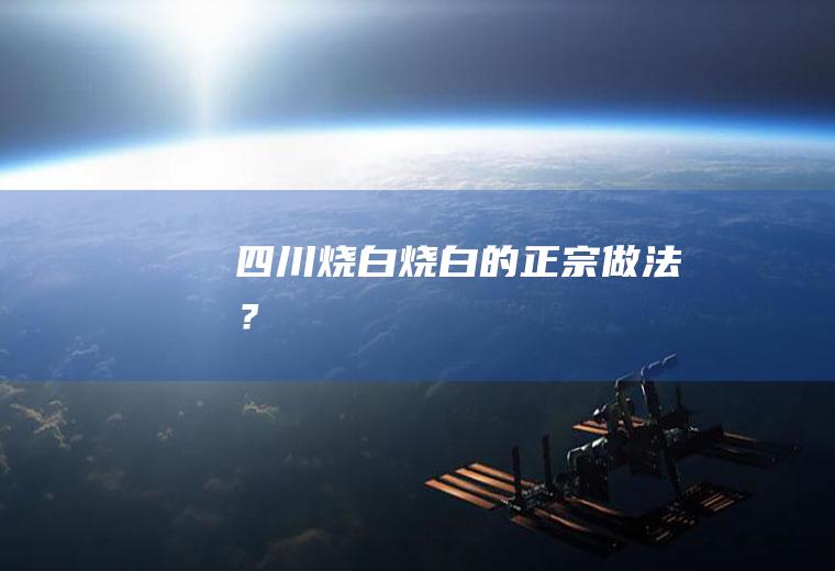 四川烧白,烧白的正宗做法？