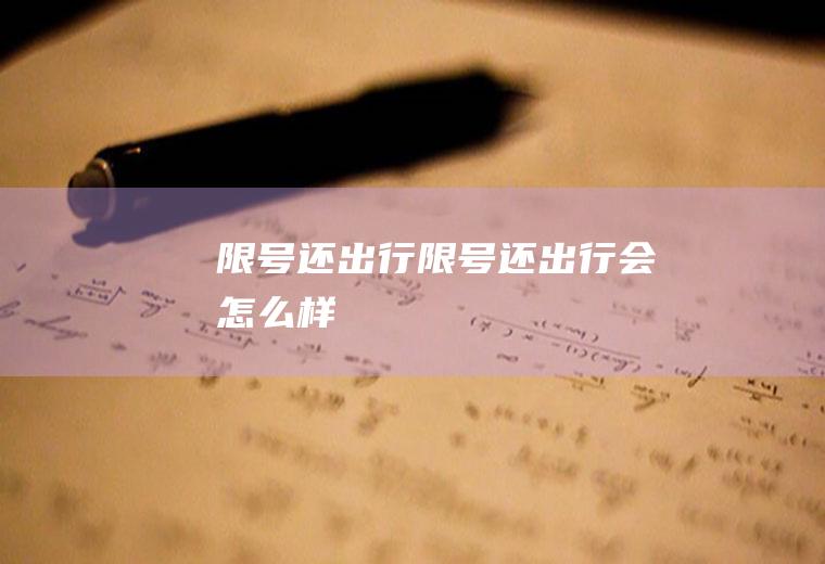 限号还出行限号还出行会怎么样