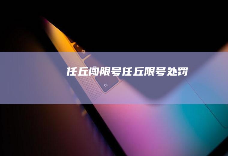 任丘闯限号任丘限号处罚