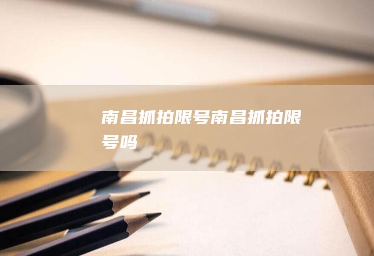 南昌抓拍限号南昌抓拍限号吗