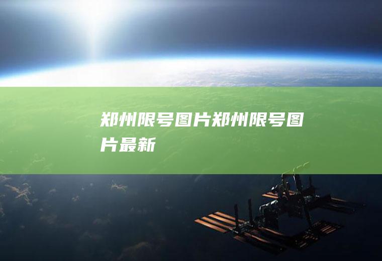 郑州限号图片郑州限号图片最新