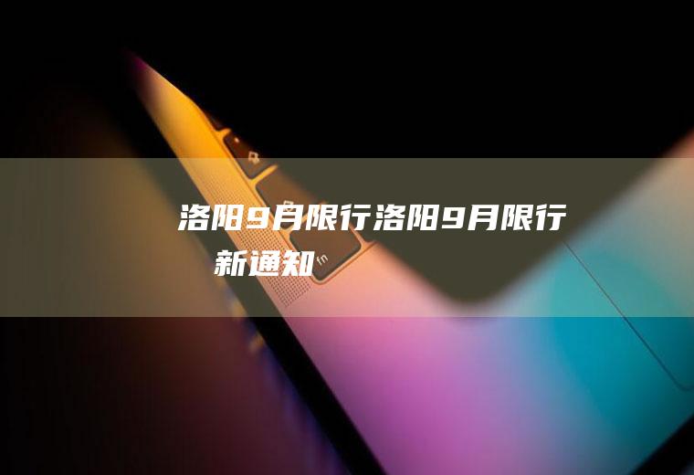 洛阳9月限行洛阳9月限行最新通知