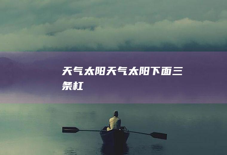 天气太阳天气太阳下面三条杠