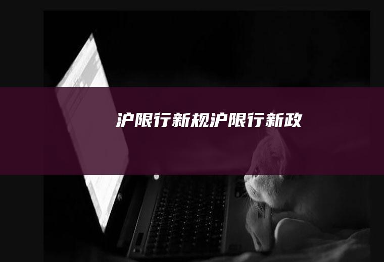 沪限行新规沪限行新政