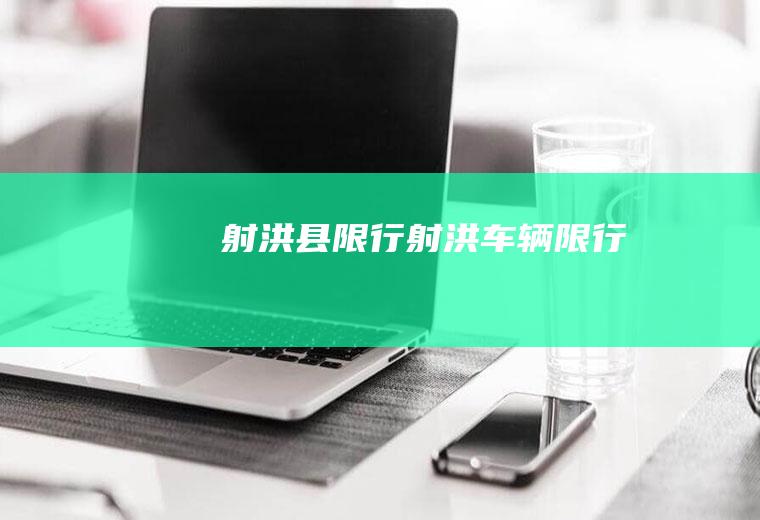 射洪县限行射洪车辆限行