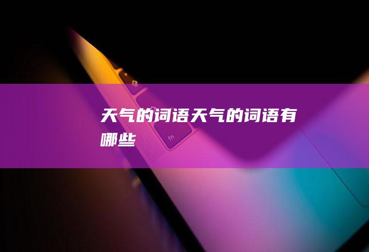 天气的词语天气的词语有哪些