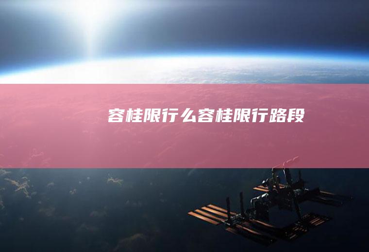 容桂限行么容桂限行路段