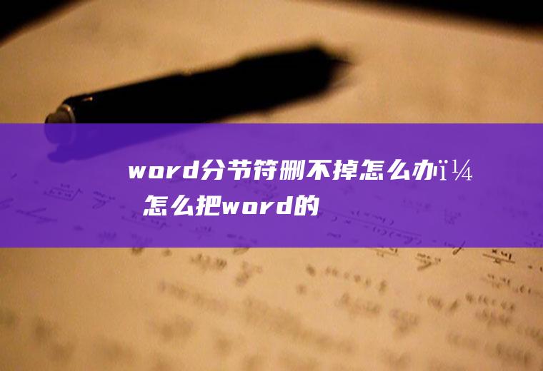 word分节符删不掉怎么办？怎么把word的分节符删掉？
