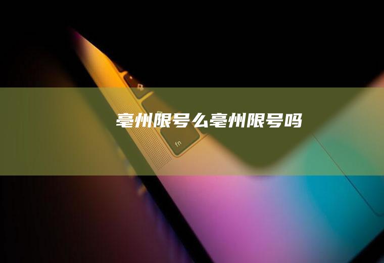 亳州限号么亳州限号吗