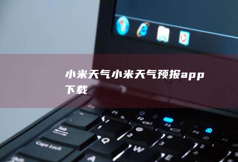 小米天气小米天气预报app下载