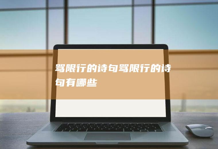 骂限行的诗句骂限行的诗句有哪些