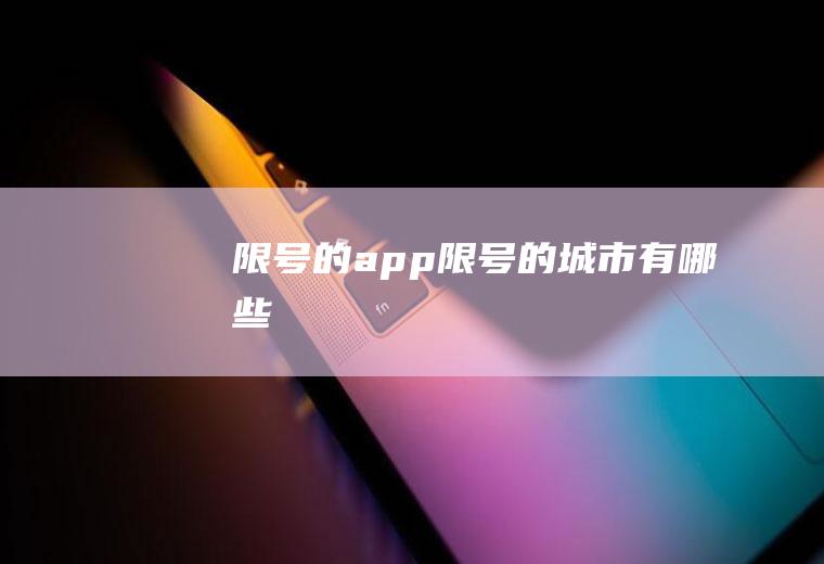 限号的app限号的城市有哪些