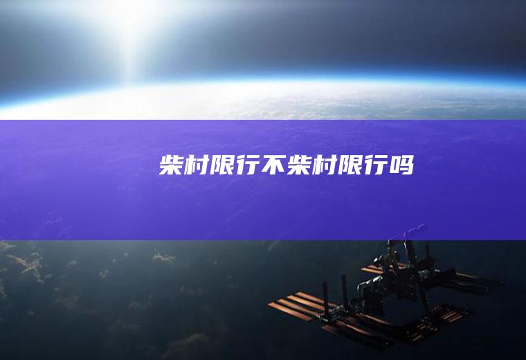 柴村限行不柴村限行吗