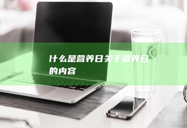 什么是营养日,关于营养日的内容