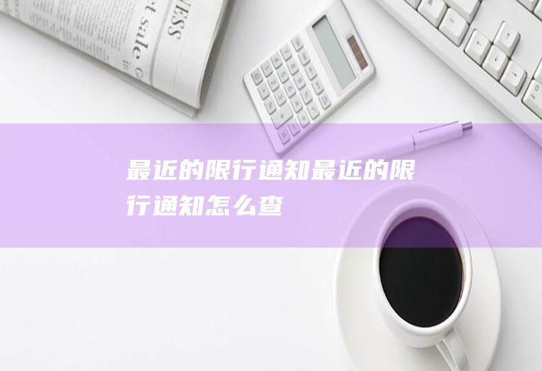 最近的限行通知最近的限行通知怎么查