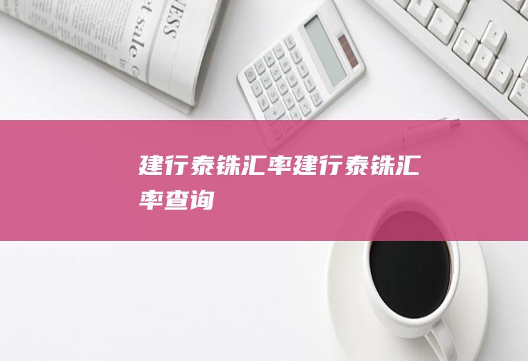 建行泰铢汇率建行泰铢汇率查询
