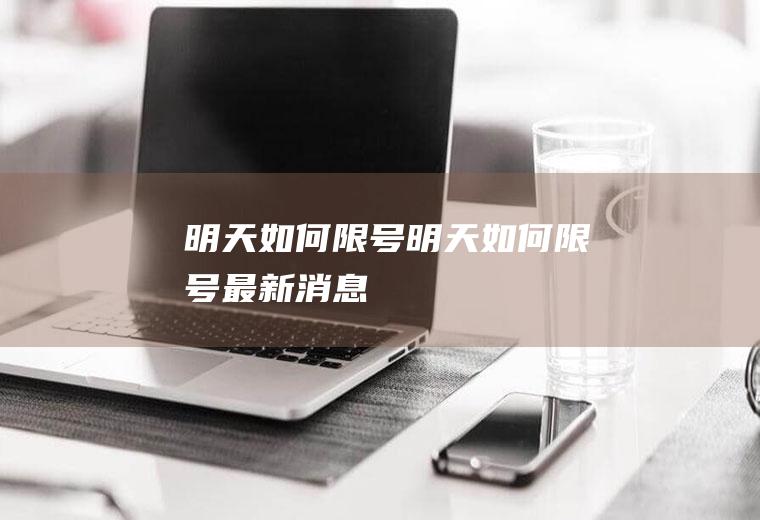 明天如何限号明天如何限号最新消息