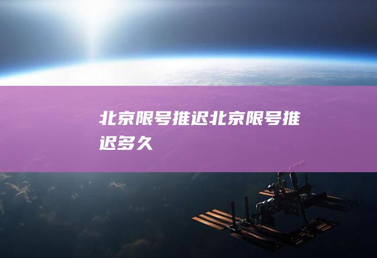 北京限号推迟北京限号推迟多久