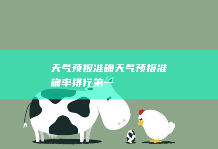 天气预报准确天气预报准确率排行第一