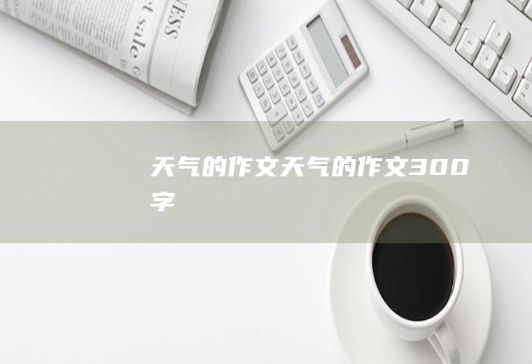 天气的作文天气的作文300字