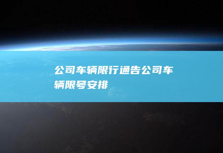公司车辆限行通告公司车辆限号安排
