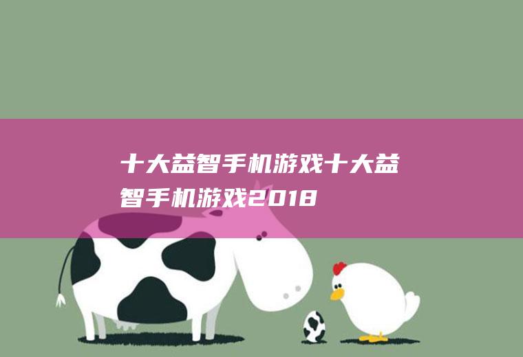 十大益智手机游戏(十大益智手机游戏2018)