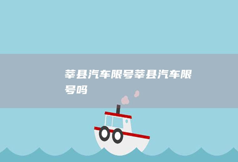 莘县汽车限号莘县汽车限号吗