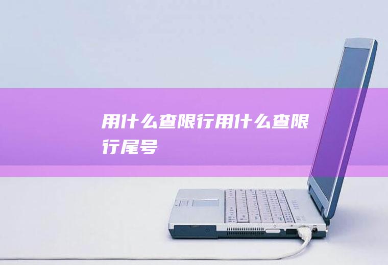 用什么查限行用什么查限行尾号