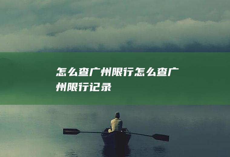 怎么查广州限行怎么查广州限行记录