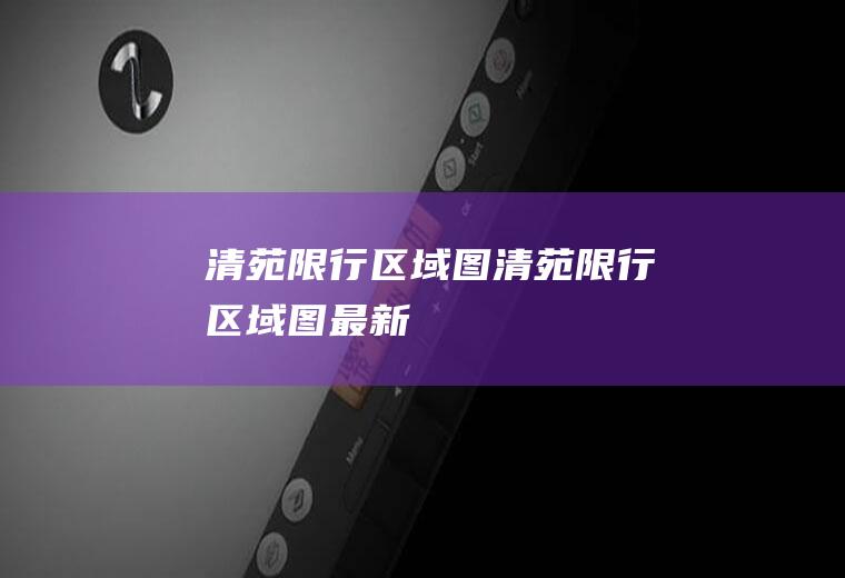 清苑限行区域图清苑限行区域图最新