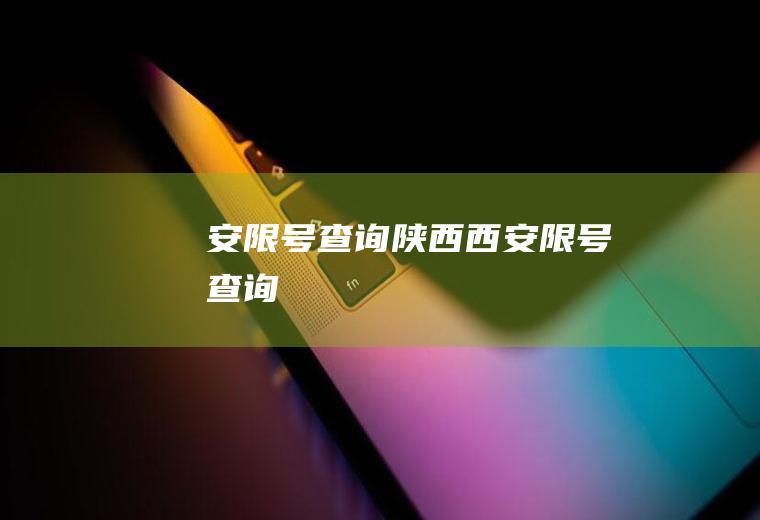 安限号查询陕西西安限号查询