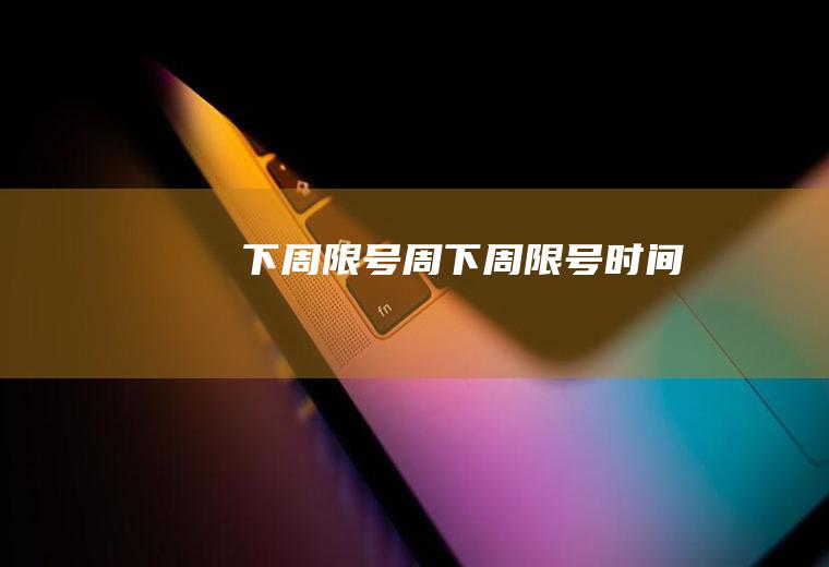 下周限号周下周限号时间