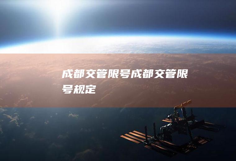 成都交管限号成都交管限号规定
