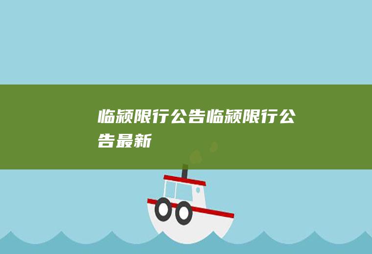 临颍限行公告临颍限行公告最新
