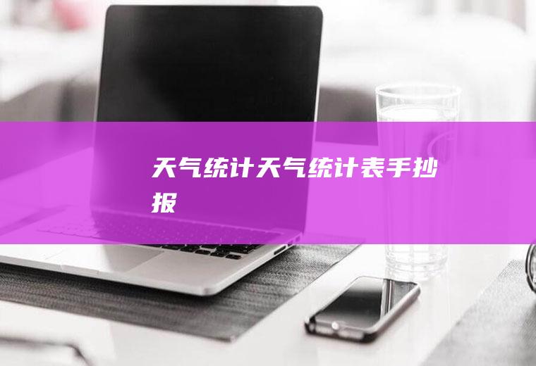 天气统计天气统计表手抄报