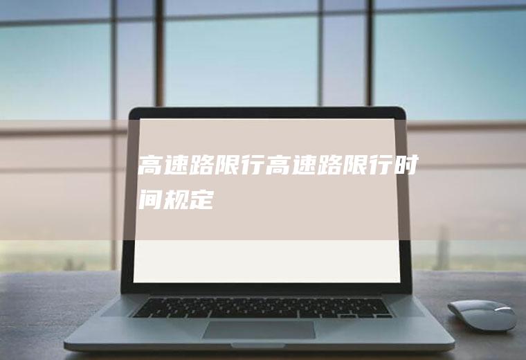 高速路限行高速路限行时间规定