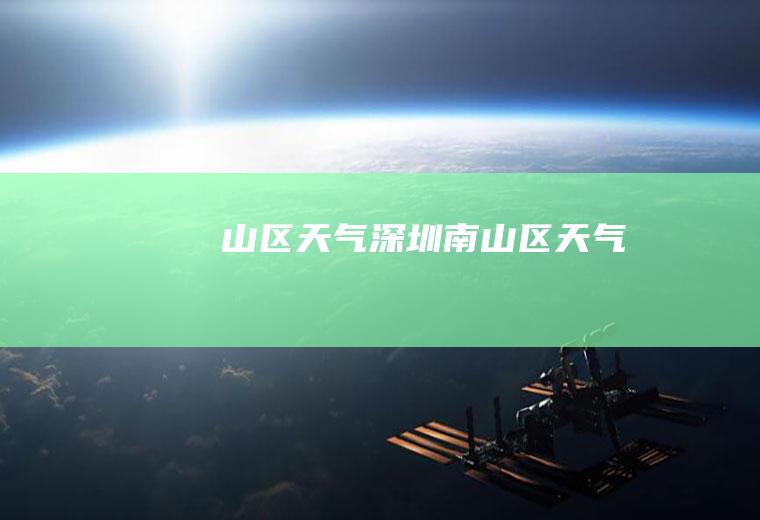 山区天气深圳南山区天气