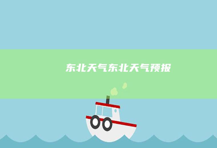 东北天气东北天气预报